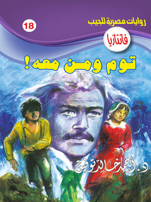 cover image of توم ومن معه !